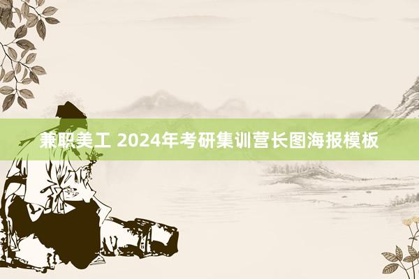 兼职美工 2024年考研集训营长图海报模板