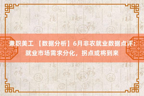 兼职美工 【数据分析】6月非农就业数据点评：就业市场需求分化，拐点或将到来