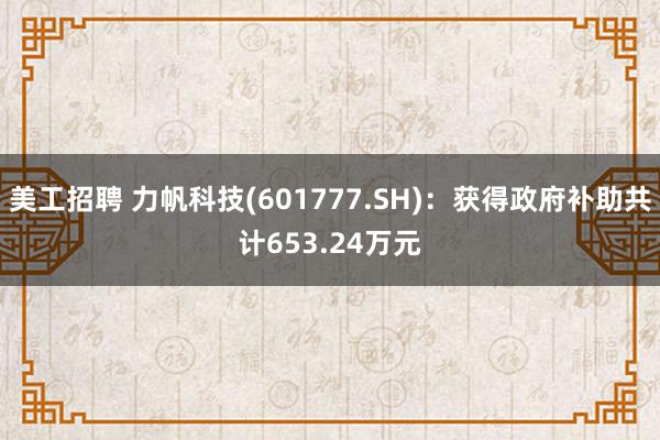 美工招聘 力帆科技(601777.SH)：获得政府补助共计653.24万元